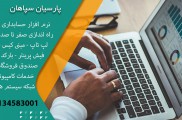 نمایندگی رسمی نرم افزار حسابداری پارسیان
